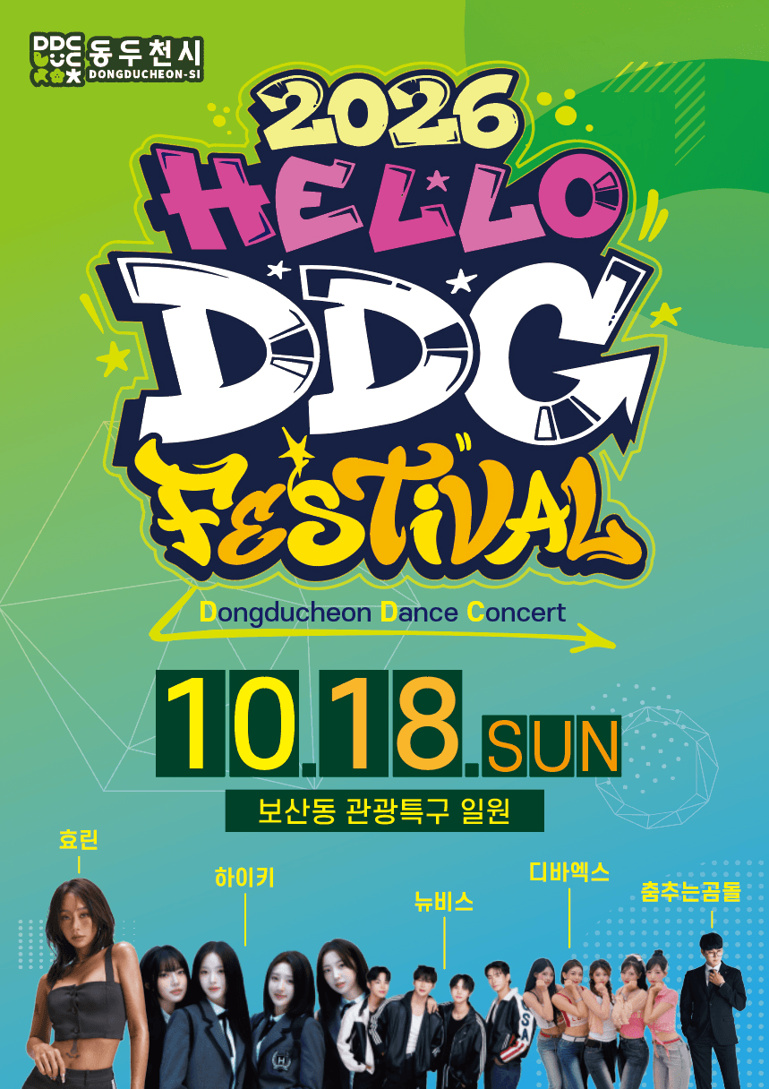 2026 HELLO DDC FESTIVAL · Dongducheon Dance Concert · 10.18 SUN · 보산동 관광특구 일원 · 효린 하이키 뉴비스 디바엑스 춤추는곰돌